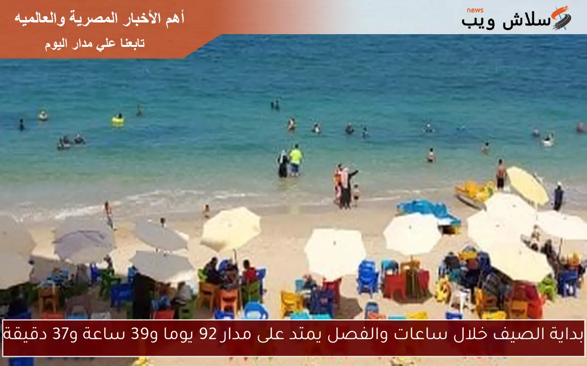بداية الصيف خلال ساعات والفصل يمتد على مدار 92 يوما و39 ساعة و37 دقيقة