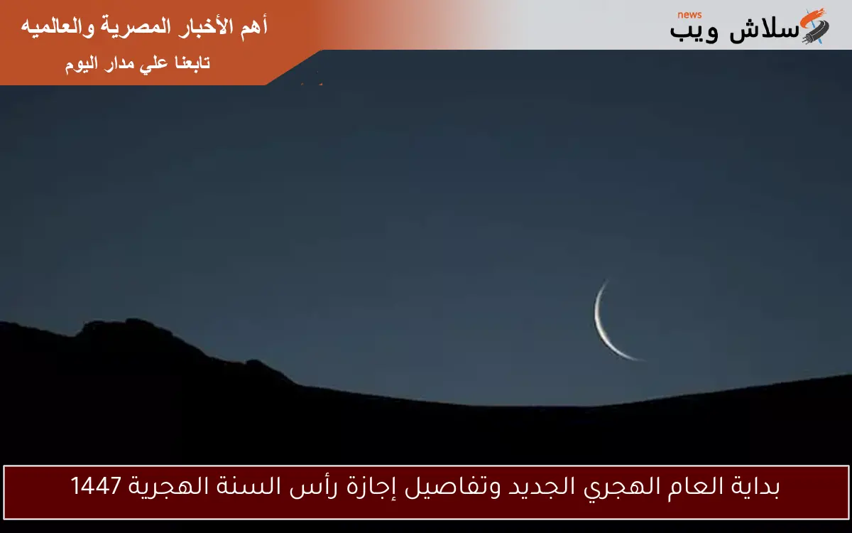 بداية العام الهجري الجديد وتفاصيل إجازة رأس السنة الهجرية 1447 2 بداية العام الهجري الجديد وتفاصيل إجازة رأس السنة الهجرية 1447