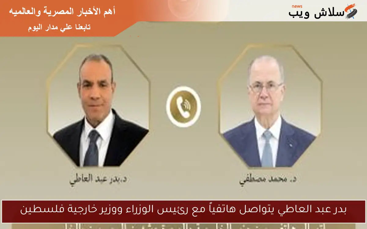 بدر عبد العاطي يتواصل هاتفياً مع رئيس الوزراء ووزير خارجية فلسطين 2 بدر عبد العاطي يتواصل هاتفياً مع رئيس الوزراء ووزير خارجية فلسطين