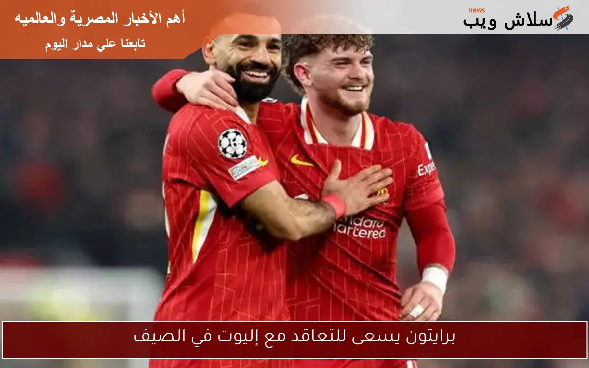 برايتون يسعى للتعاقد مع إليوت في الصيف