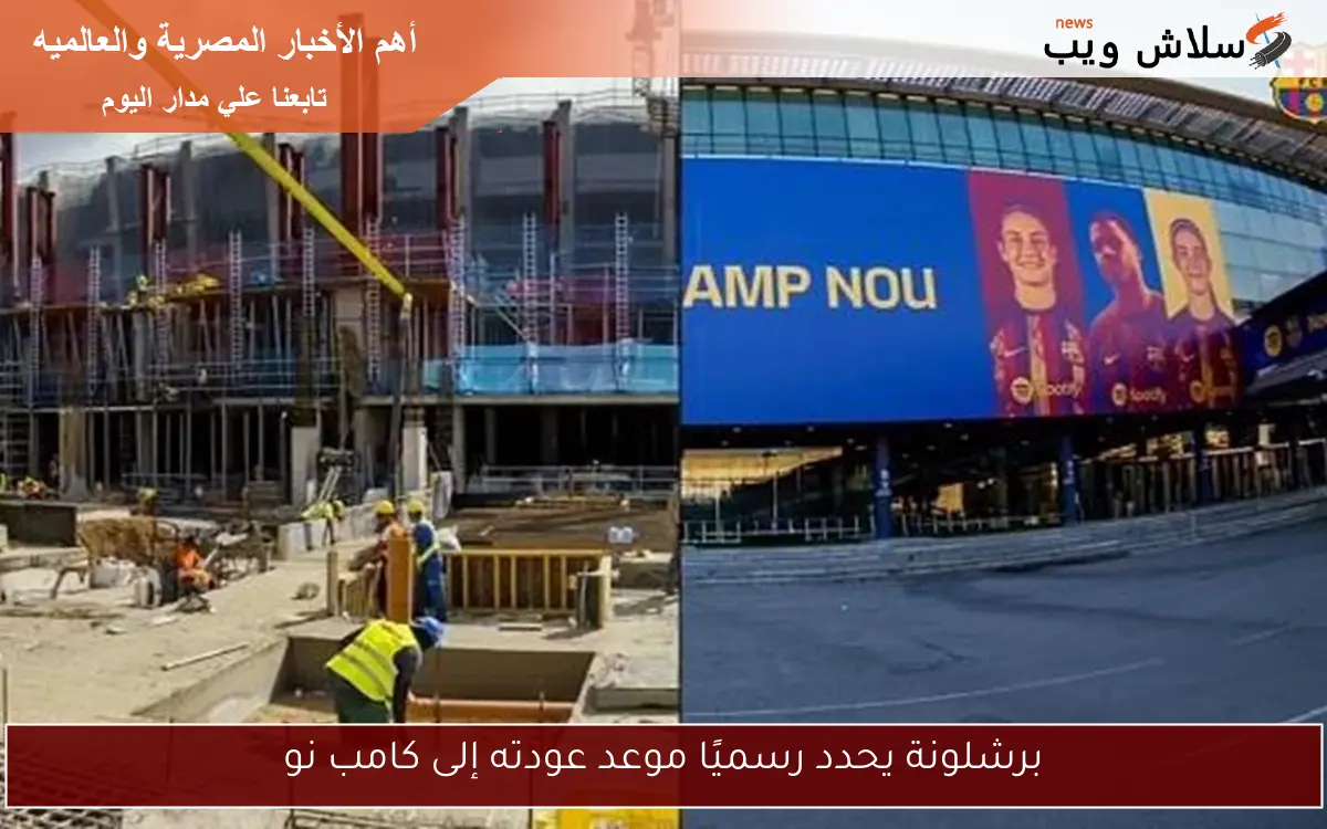 برشلونة يحدد رسميًا موعد عودته إلى كامب نو