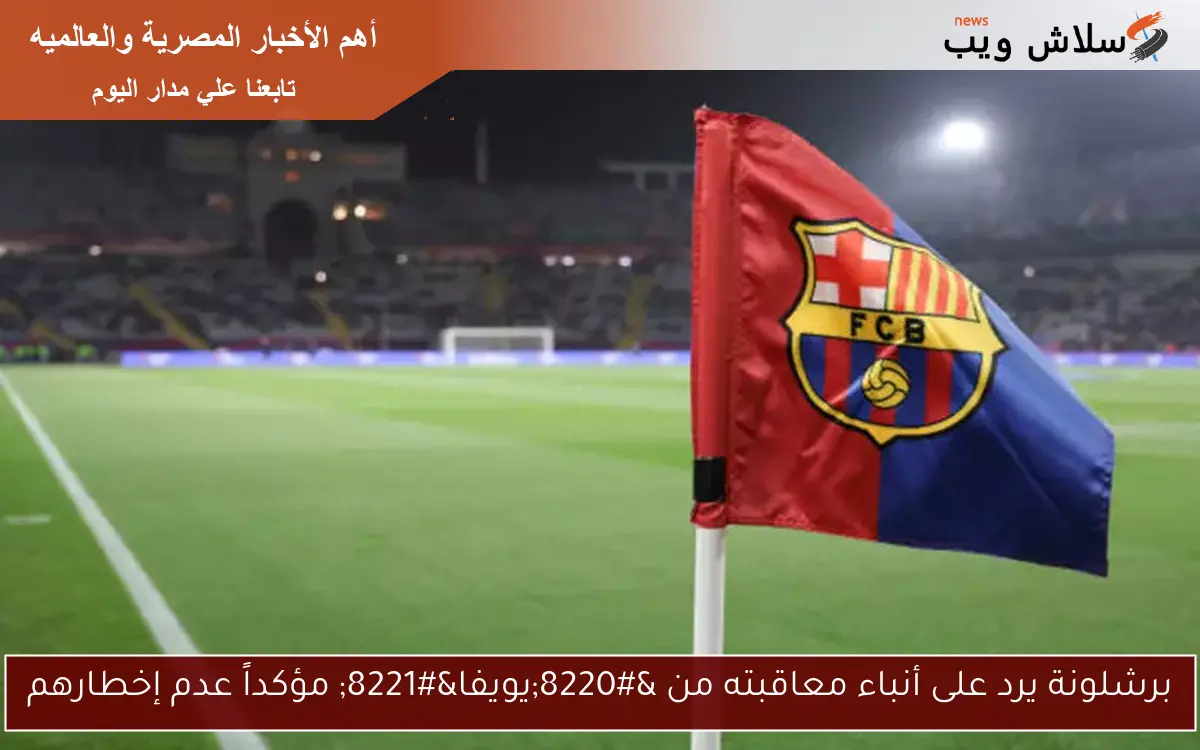 برشلونة يرد على أنباء معاقبته من "يويفا" مؤكداً عدم إخطارهم 2 برشلونة يرد على أنباء معاقبته من “يويفا” مؤكداً عدم إخطارهم