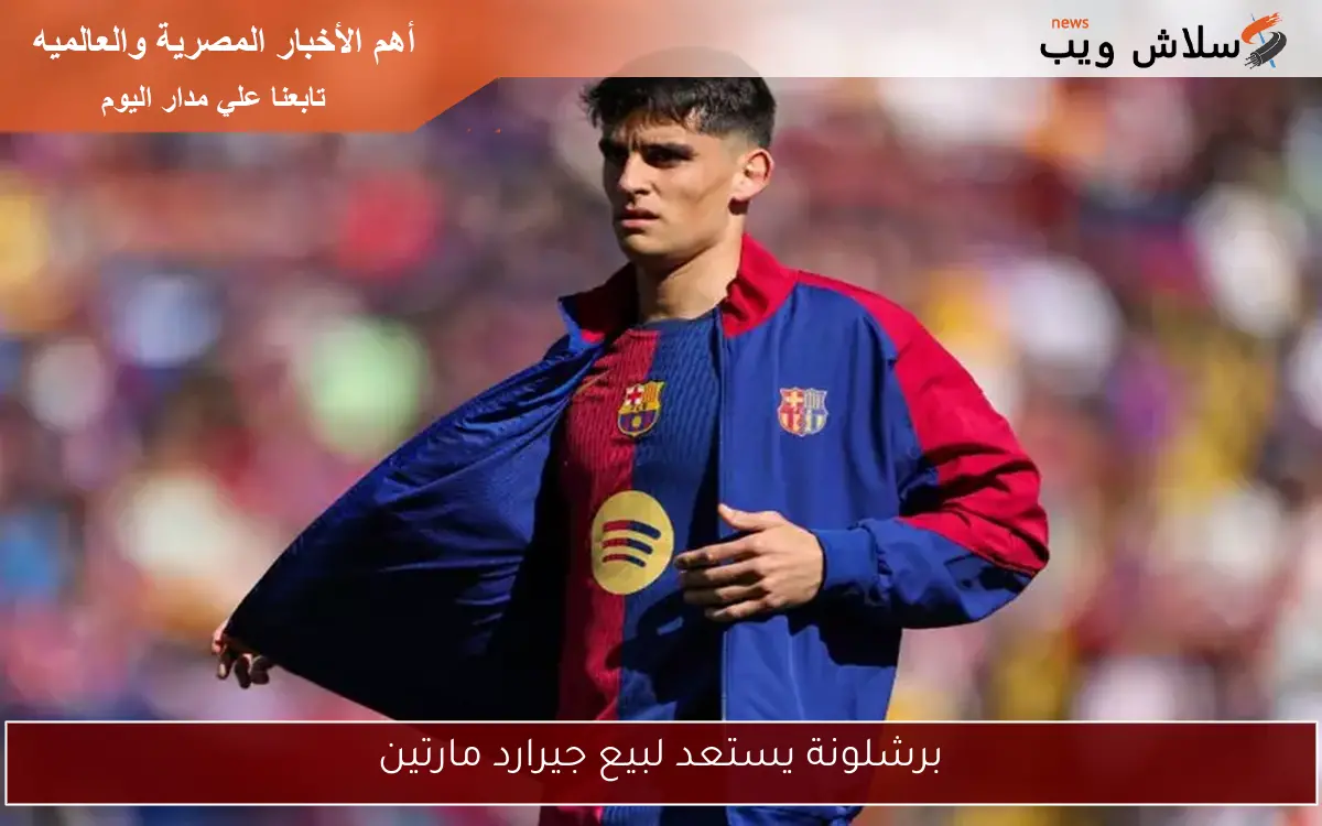 برشلونة يستعد لبيع جيرارد مارتين 2 برشلونة يستعد لبيع جيرارد مارتين