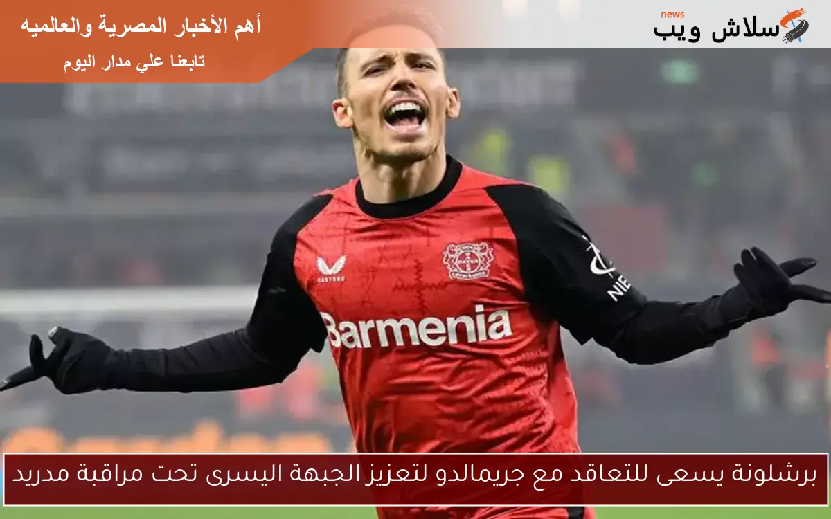برشلونة يسعى للتعاقد مع جريمالدو لتعزيز الجبهة اليسرى تحت مراقبة مدريد 2 برشلونة يسعى للتعاقد مع جريمالدو لتعزيز الجبهة اليسرى تحت مراقبة مدريد