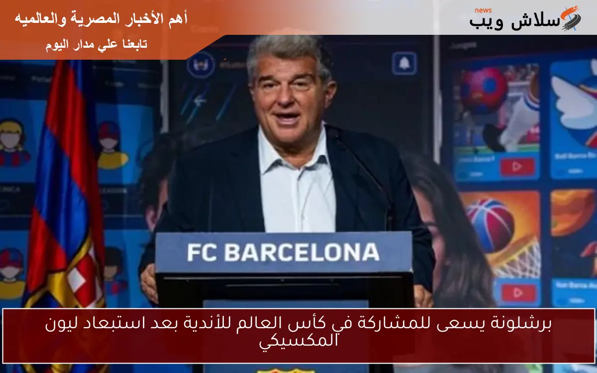 برشلونة يسعى للمشاركة في كأس العالم للأندية بعد استبعاد ليون المكسيكي 2 برشلونة يسعى للمشاركة في كأس العالم للأندية بعد استبعاد ليون المكسيكي