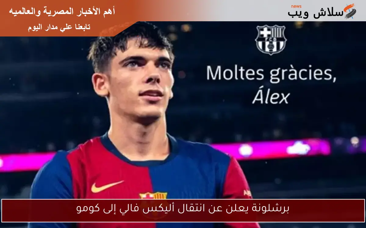 برشلونة يعلن عن انتقال أليكس فالي إلى كومو 2 برشلونة يعلن عن انتقال أليكس فالي إلى كومو