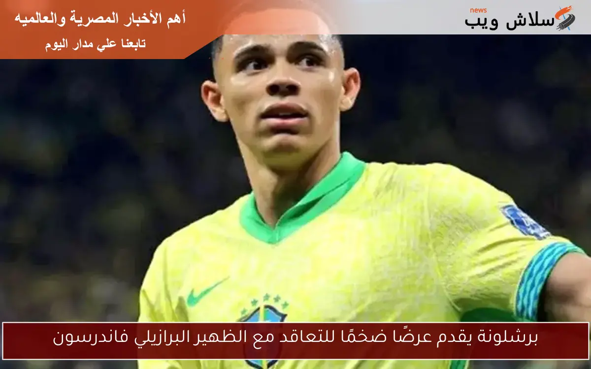 برشلونة يقدم عرضًا ضخمًا للتعاقد مع الظهير البرازيلي فاندرسون 2 برشلونة يقدم عرضًا ضخمًا للتعاقد مع الظهير البرازيلي فاندرسون