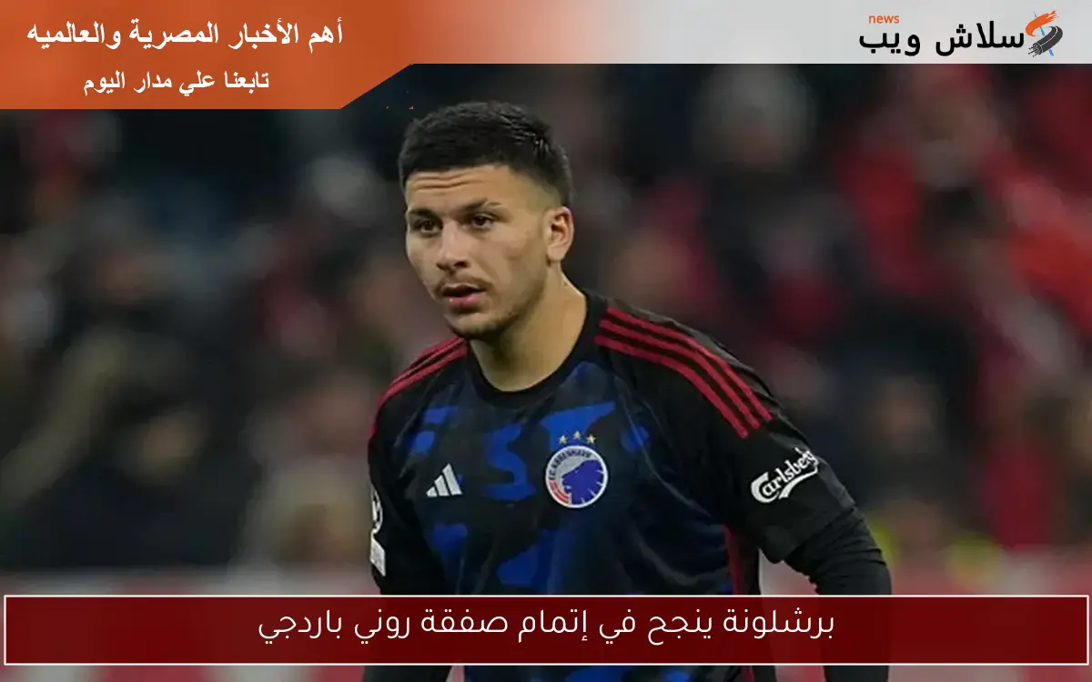 برشلونة ينجح في إتمام صفقة روني باردجي