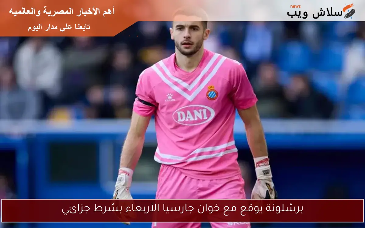 برشلونة يوقع مع خوان جارسيا الأربعاء بشرط جزائي 2 برشلونة يوقع مع خوان جارسيا الأربعاء بشرط جزائي