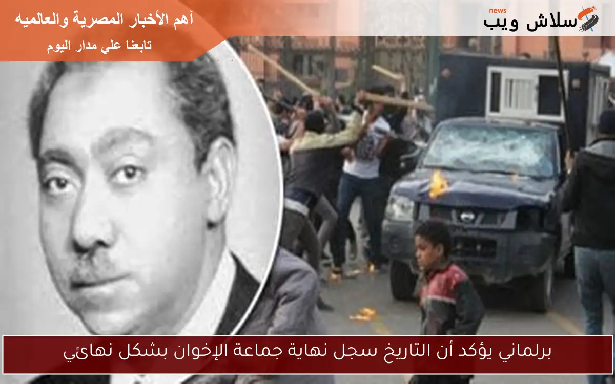برلماني يؤكد أن التاريخ سجل نهاية جماعة الإخوان بشكل نهائي 2 برلماني يؤكد أن التاريخ سجل نهاية جماعة الإخوان بشكل نهائي