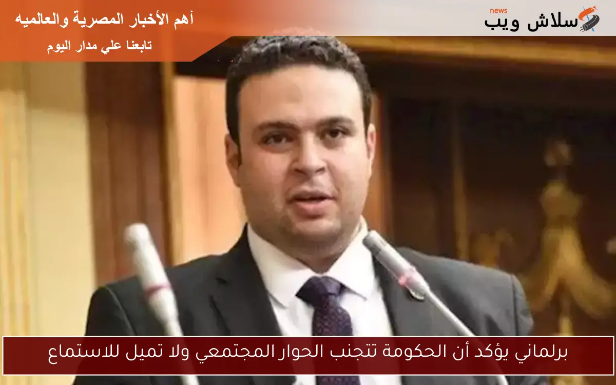 برلماني يؤكد أن الحكومة تتجنب الحوار المجتمعي ولا تميل للاستماع 2 برلماني يؤكد أن الحكومة تتجنب الحوار المجتمعي ولا تميل للاستماع