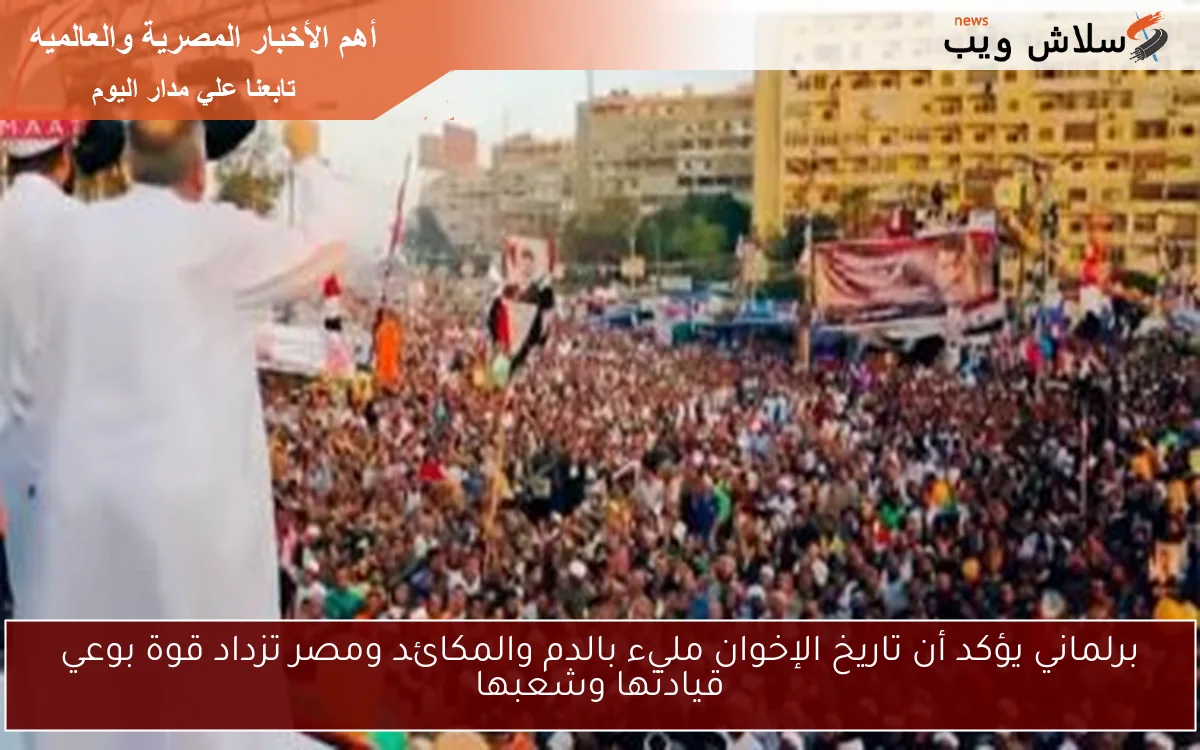برلماني يؤكد أن تاريخ الإخوان مليء بالدم والمكائد ومصر تزداد قوة بوعي قيادتها وشعبها 2 برلماني يؤكد أن تاريخ الإخوان مليء بالدم والمكائد ومصر تزداد قوة بوعي قيادتها وشعبها