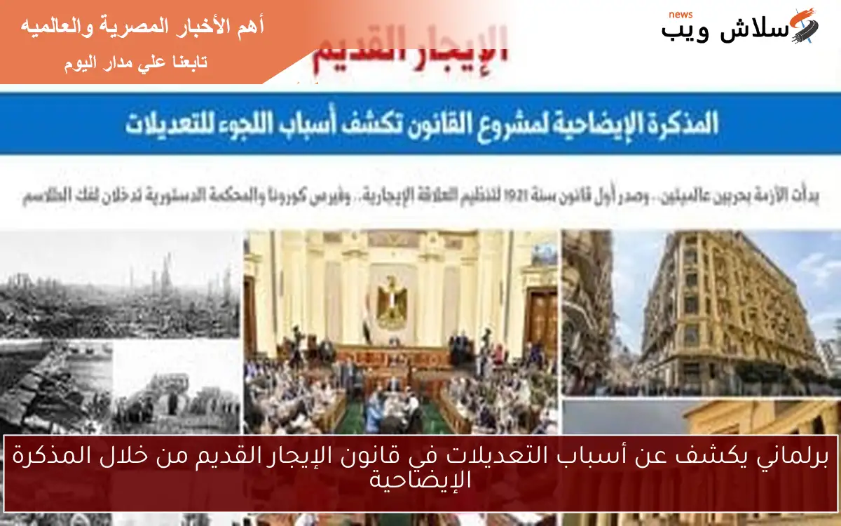 برلماني يكشف عن أسباب التعديلات في قانون الإيجار القديم من خلال المذكرة الإيضاحية