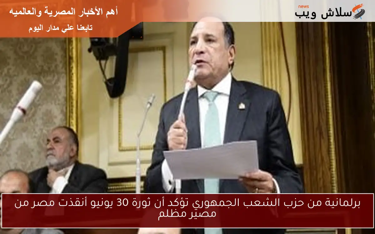 برلمانية من حزب الشعب الجمهوري تؤكد أن ثورة 30 يونيو أنقذت مصر من مصير مظلم