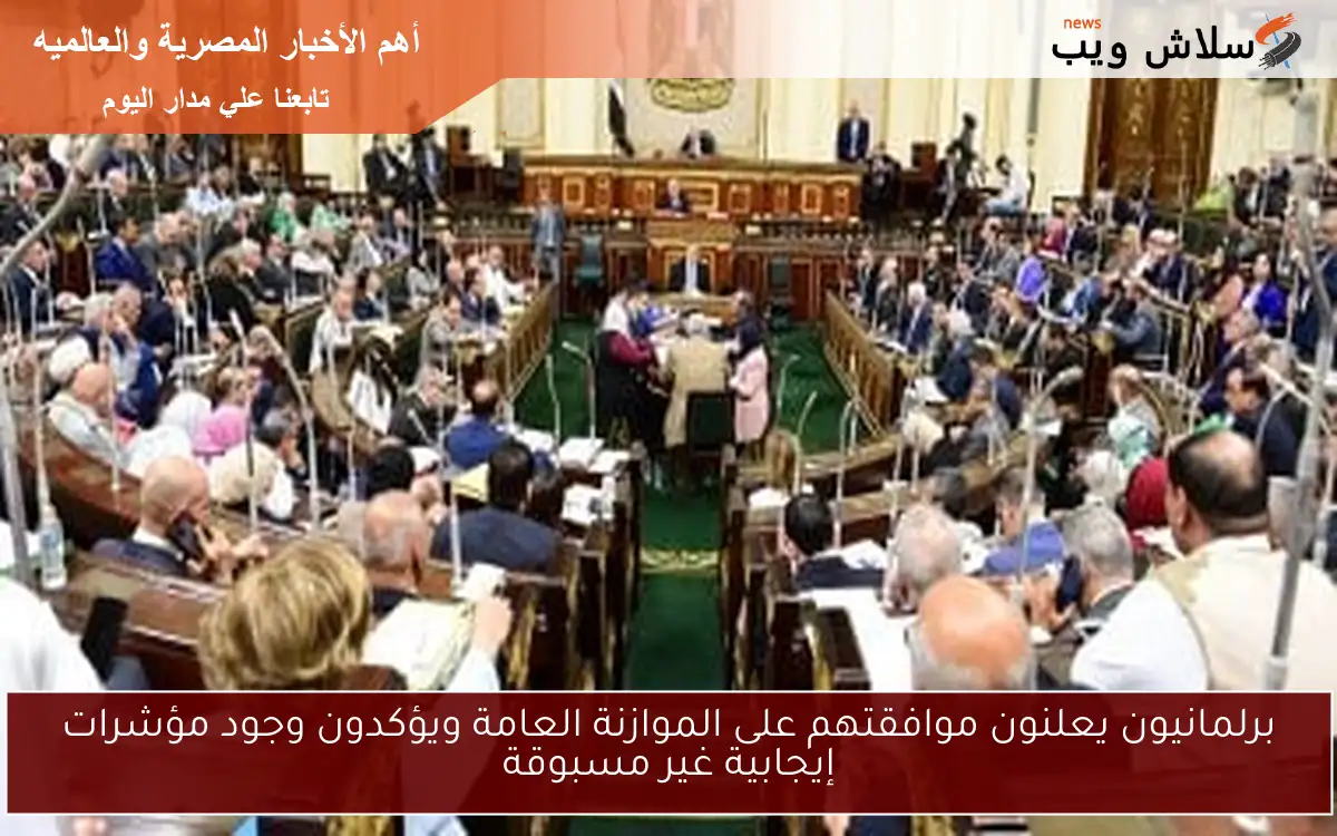 برلمانيون يعلنون موافقتهم على الموازنة العامة ويؤكدون وجود مؤشرات إيجابية غير مسبوقة 2 برلمانيون يعلنون موافقتهم على الموازنة العامة ويؤكدون وجود مؤشرات إيجابية غير مسبوقة