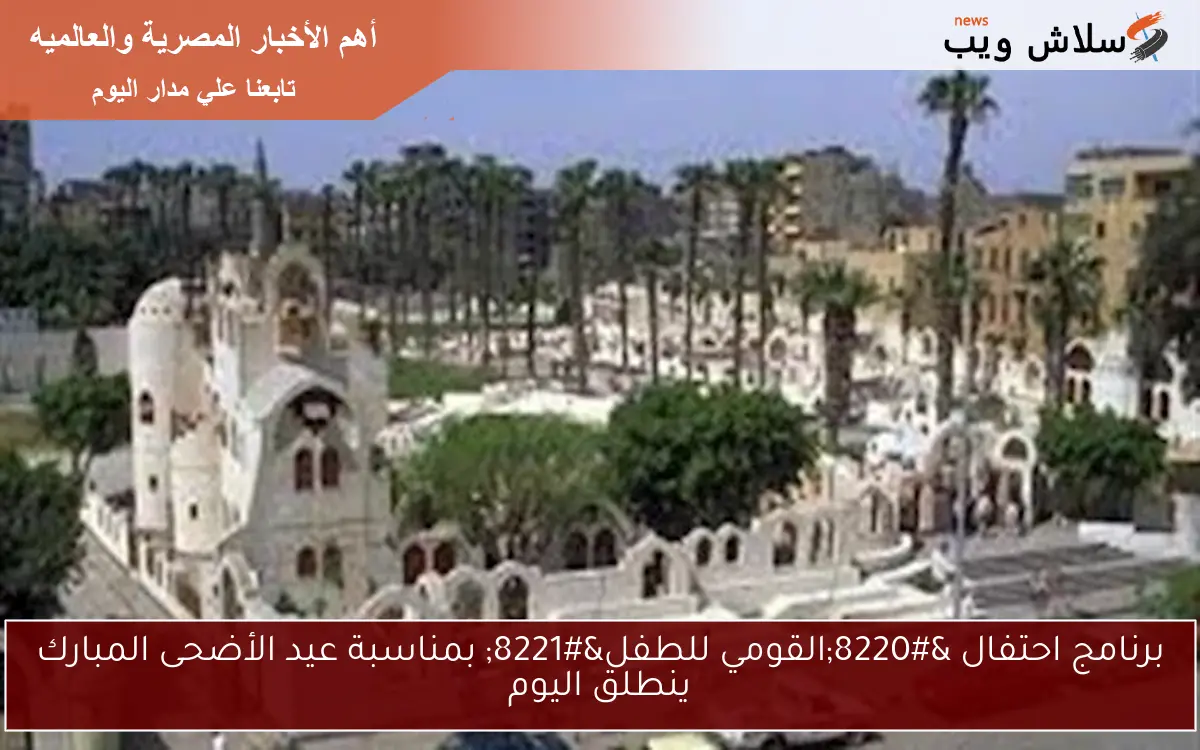 برنامج احتفال "القومي للطفل" بمناسبة عيد الأضحى المبارك ينطلق اليوم 2 برنامج احتفال “القومي للطفل” بمناسبة عيد الأضحى المبارك ينطلق اليوم