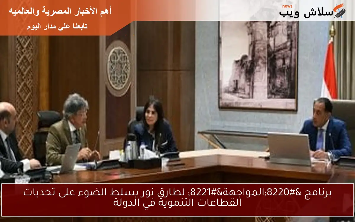 برنامج "المواجهة" لطارق نور يسلط الضوء على تحديات القطاعات التنموية في الدولة 2 برنامج “المواجهة” لطارق نور يسلط الضوء على تحديات القطاعات التنموية في الدولة