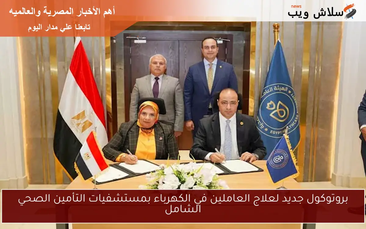 بروتوكول جديد لعلاج العاملين في الكهرباء بمستشفيات التأمين الصحي الشامل
