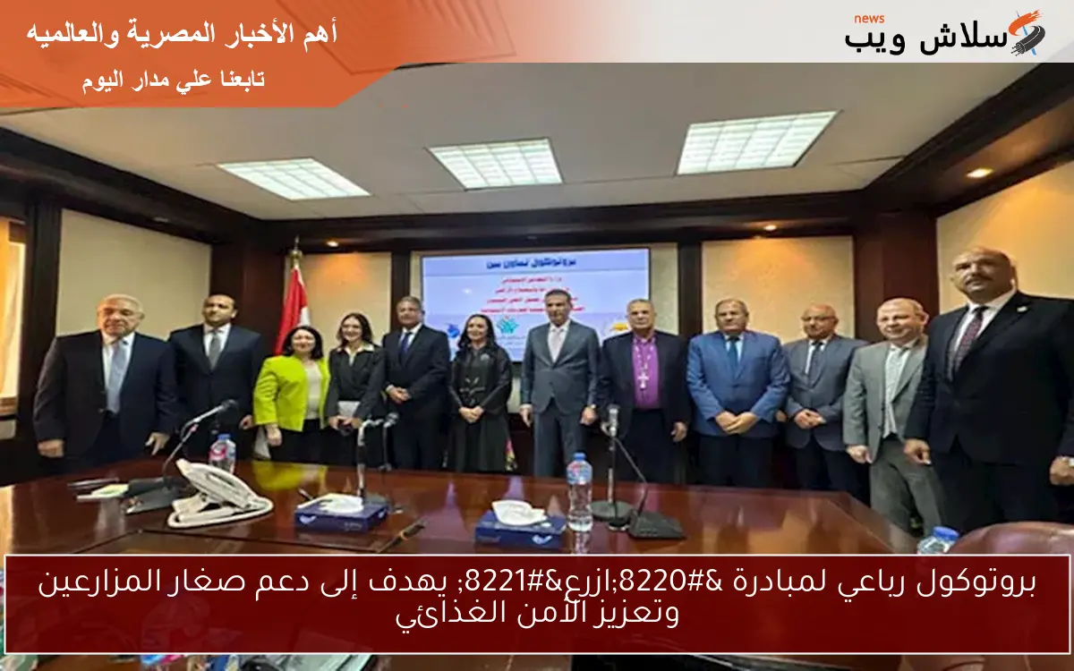 بروتوكول رباعي لمبادرة "ازرع" يهدف إلى دعم صغار المزارعين وتعزيز الأمن الغذائي 2 بروتوكول رباعي لمبادرة “ازرع” يهدف إلى دعم صغار المزارعين وتعزيز الأمن الغذائي