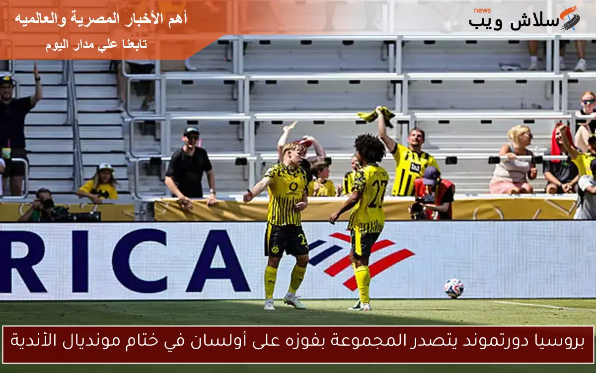 بروسيا دورتموند يتصدر المجموعة بفوزه على أولسان في ختام مونديال الأندية