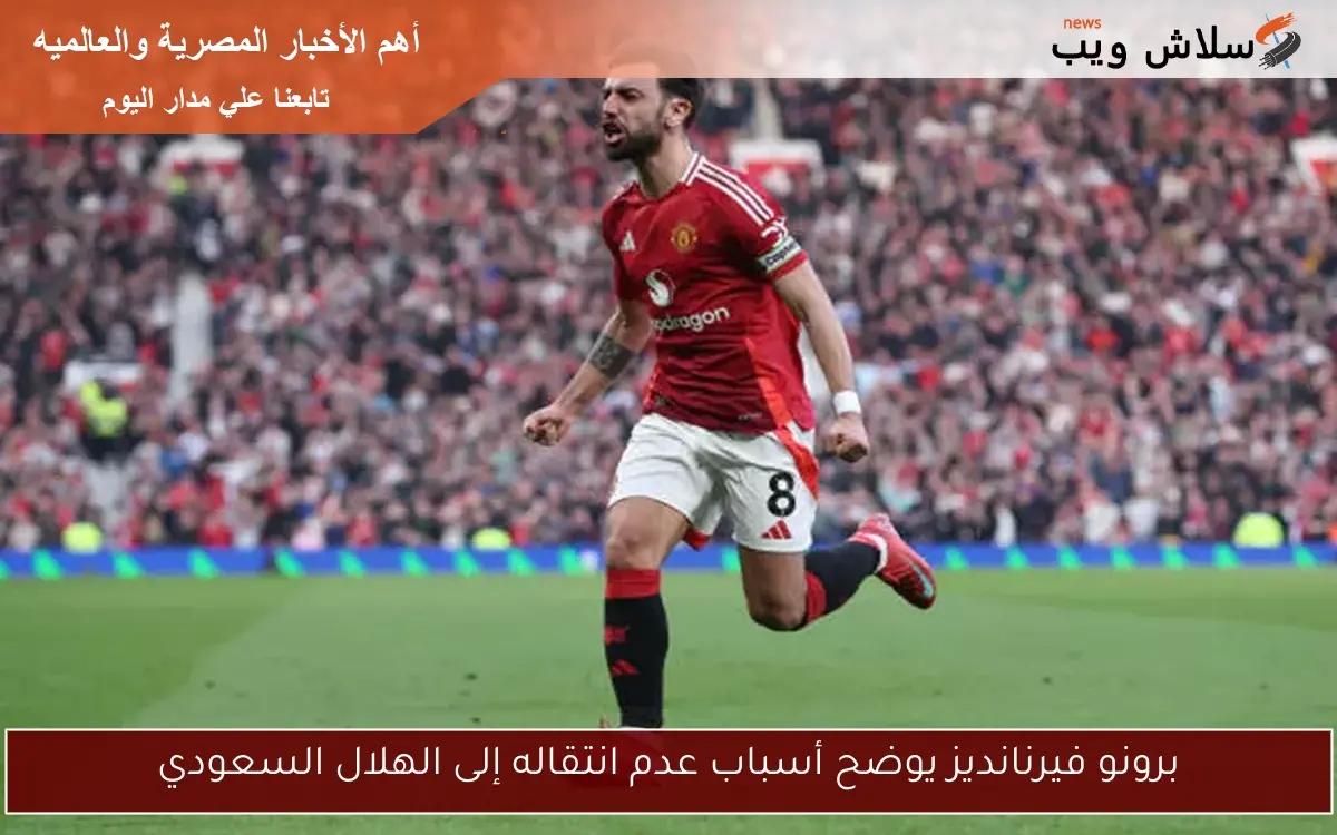 برونو فيرنانديز يوضح أسباب عدم انتقاله إلى الهلال السعودي 2 برونو فيرنانديز يوضح أسباب عدم انتقاله إلى الهلال السعودي