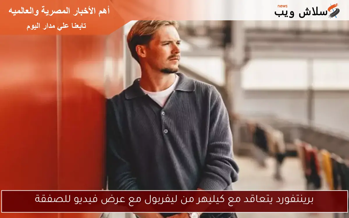 برينتفورد يتعاقد مع كيليهر من ليفربول مع عرض فيديو للصفقة 2 برينتفورد يتعاقد مع كيليهر من ليفربول مع عرض فيديو للصفقة