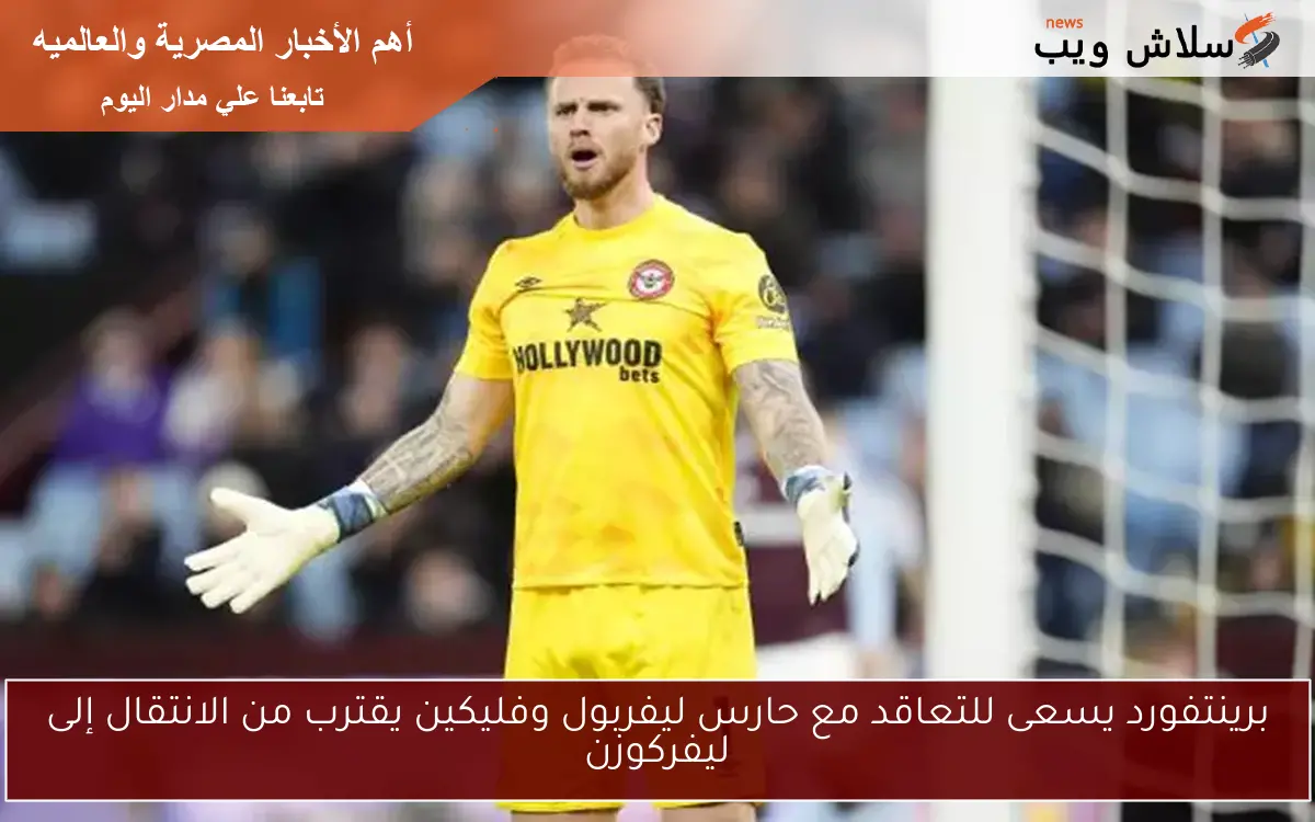 برينتفورد يسعى للتعاقد مع حارس ليفربول وفليكين يقترب من الانتقال إلى ليفركوزن 2 برينتفورد يسعى للتعاقد مع حارس ليفربول وفليكين يقترب من الانتقال إلى ليفركوزن