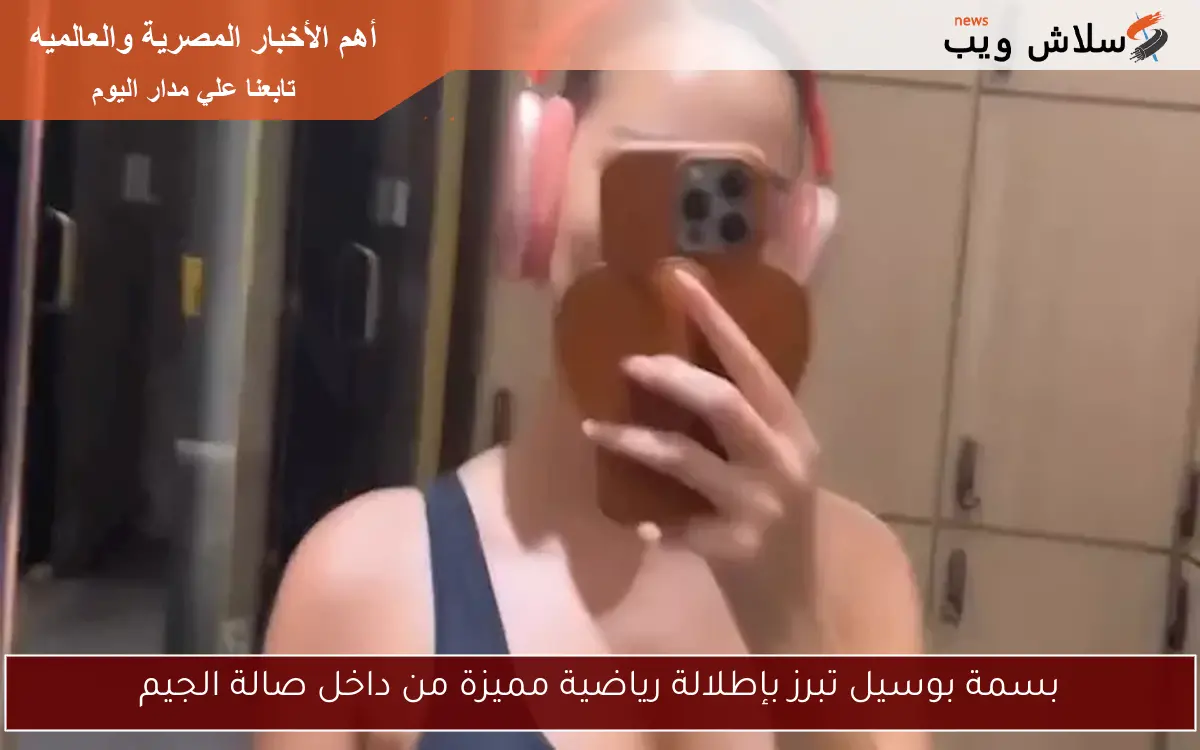 بسمة بوسيل تبرز بإطلالة رياضية مميزة من داخل صالة الجيم