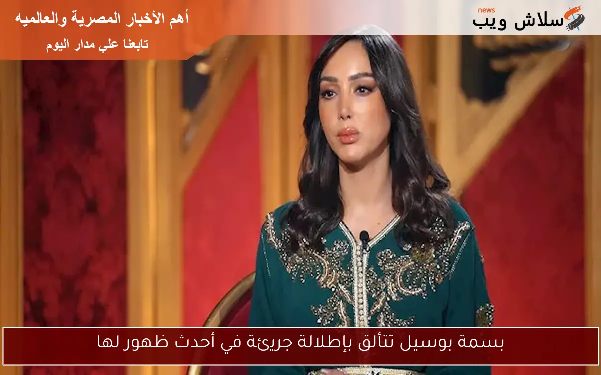 بسمة بوسيل تتألق بإطلالة جريئة في أحدث ظهور لها