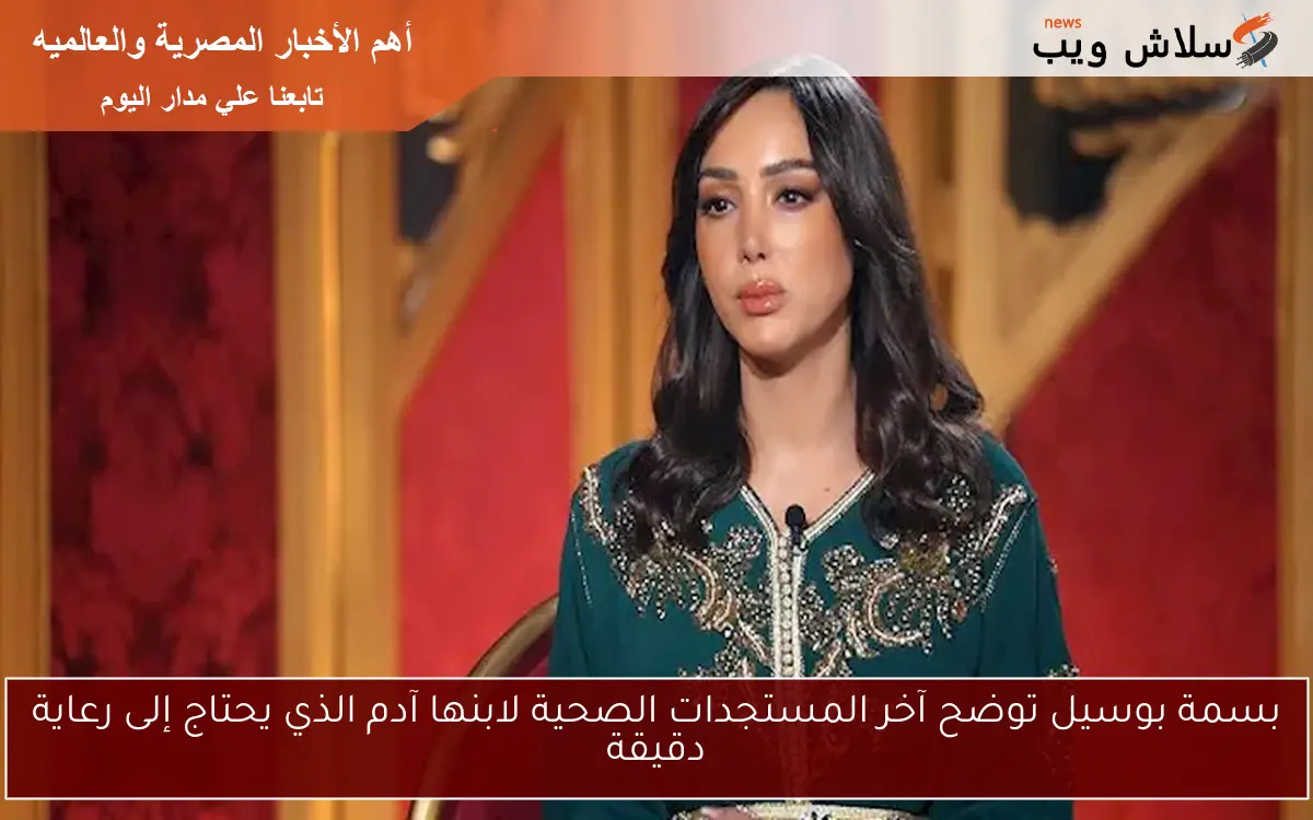 بسمة بوسيل توضح آخر المستجدات الصحية لابنها آدم الذي يحتاج إلى رعاية دقيقة 2 بسمة بوسيل توضح آخر المستجدات الصحية لابنها آدم الذي يحتاج إلى رعاية دقيقة