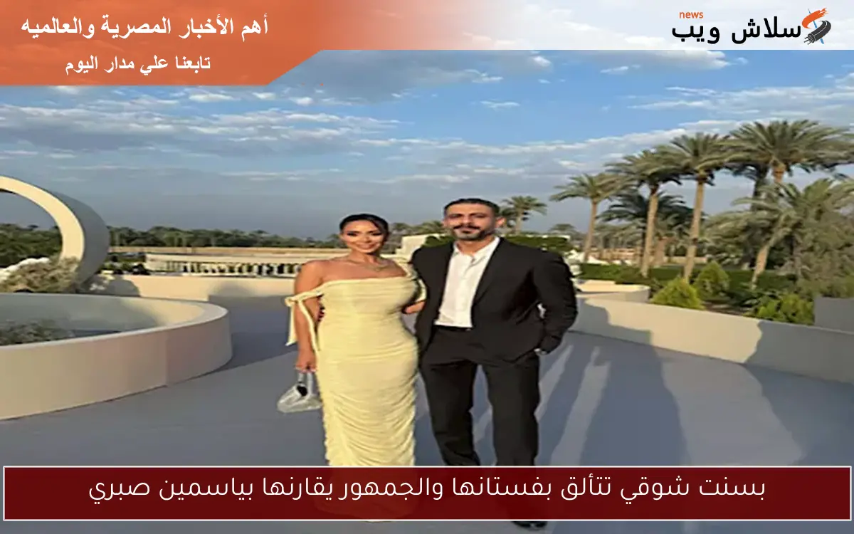 بسنت شوقي تتألق بفستانها والجمهور يقارنها بياسمين صبري 2 بسنت شوقي تتألق بفستانها والجمهور يقارنها بياسمين صبري