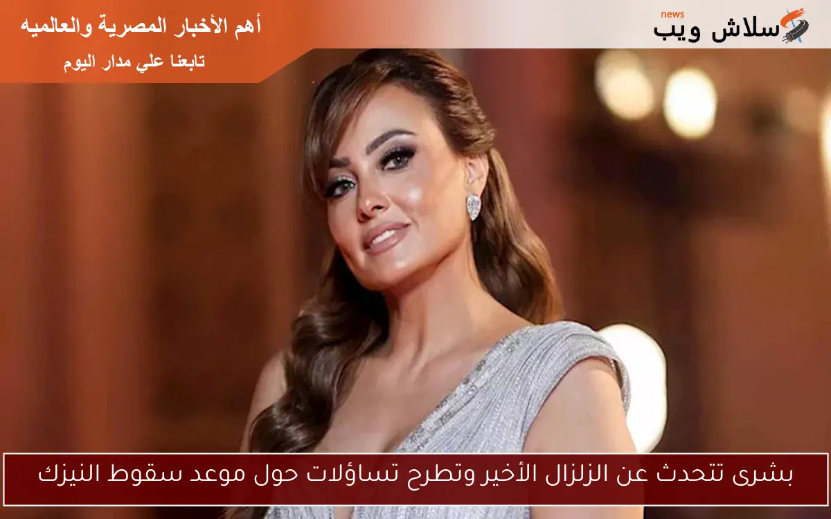 بشرى تتحدث عن الزلزال الأخير وتطرح تساؤلات حول موعد سقوط النيزك 2 بشرى تتحدث عن الزلزال الأخير وتطرح تساؤلات حول موعد سقوط النيزك