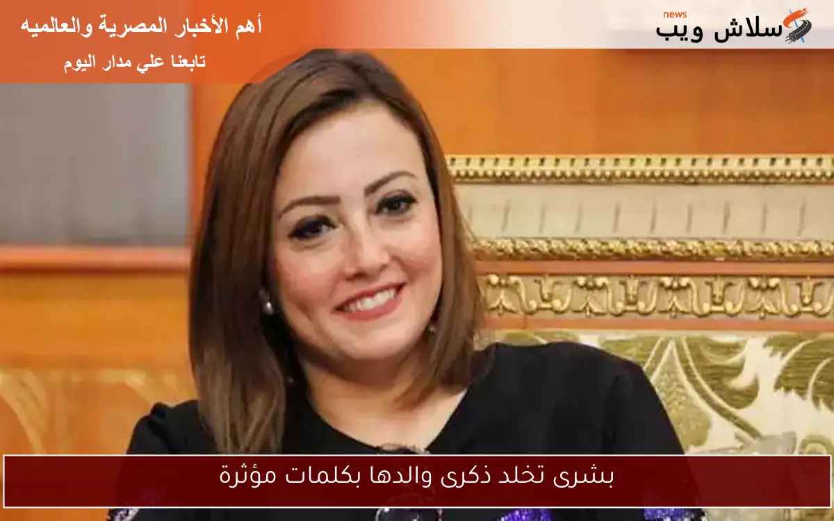 بشرى تخلد ذكرى والدها بكلمات مؤثرة 2 بشرى تخلد ذكرى والدها بكلمات مؤثرة