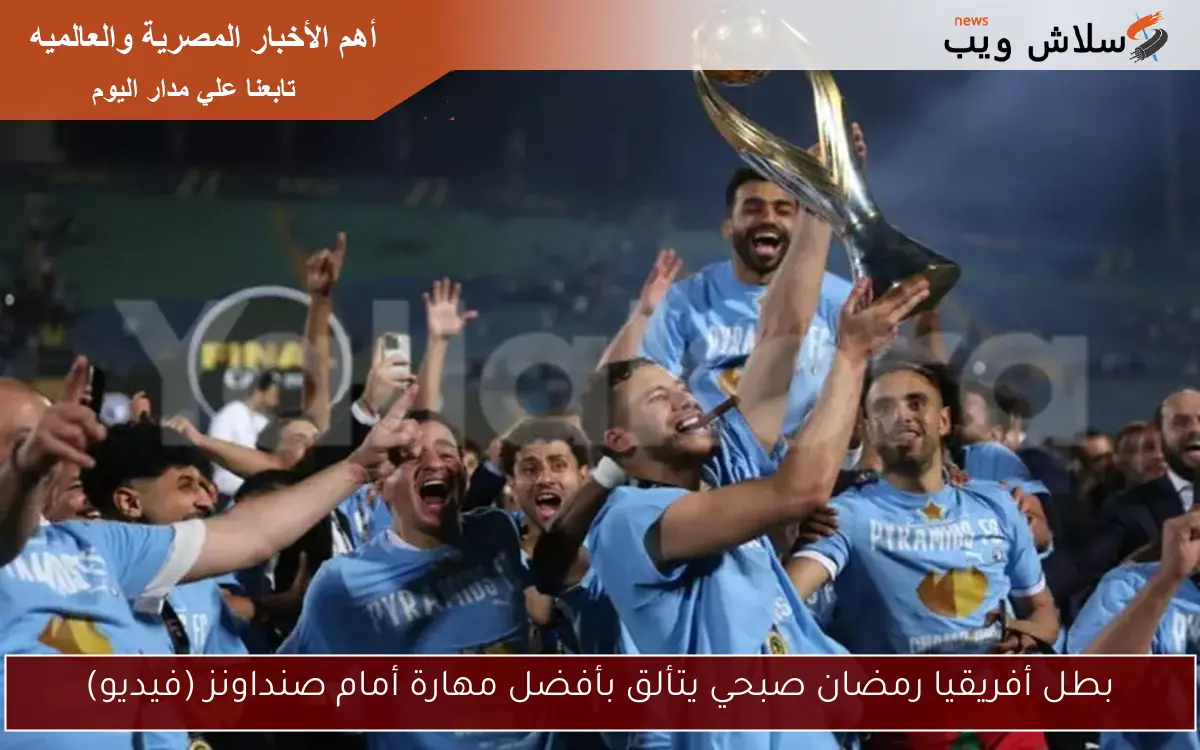 بطل أفريقيا رمضان صبحي يتألق بأفضل مهارة أمام صنداونز (فيديو) 2 بطل أفريقيا رمضان صبحي يتألق بأفضل مهارة أمام صنداونز (فيديو)