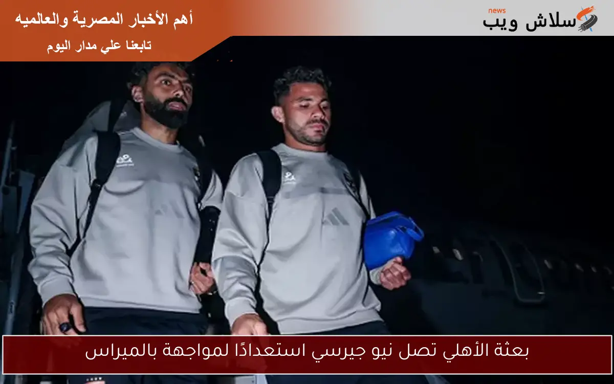 بعثة الأهلي تصل نيو جيرسي استعدادًا لمواجهة بالميراس 2 بعثة الأهلي تصل نيو جيرسي استعدادًا لمواجهة بالميراس