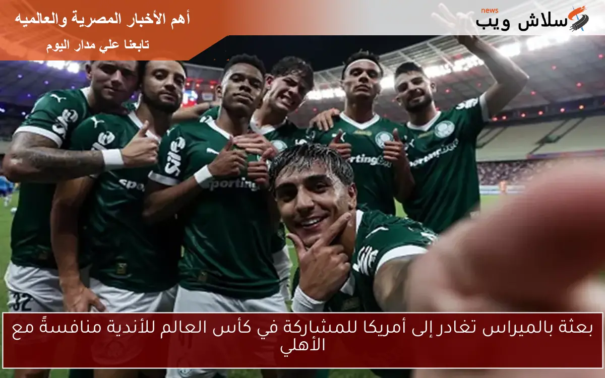 بعثة بالميراس تغادر إلى أمريكا للمشاركة في كأس العالم للأندية منافسةً مع الأهلي