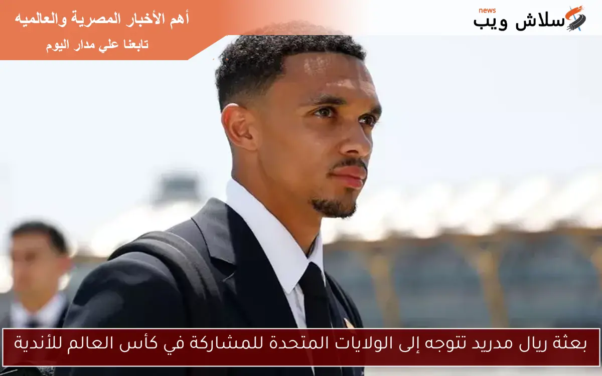 بعثة ريال مدريد تتوجه إلى الولايات المتحدة للمشاركة في كأس العالم للأندية 2 بعثة ريال مدريد تتوجه إلى الولايات المتحدة للمشاركة في كأس العالم للأندية