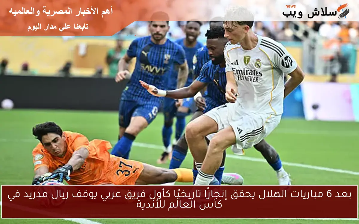 بعد 6 مباريات الهلال يحقق إنجازًا تاريخيًا كأول فريق عربي يوقف ريال مدريد في كأس العالم للأندية 2 بعد 6 مباريات الهلال يحقق إنجازًا تاريخيًا كأول فريق عربي يوقف ريال مدريد في كأس العالم للأندية