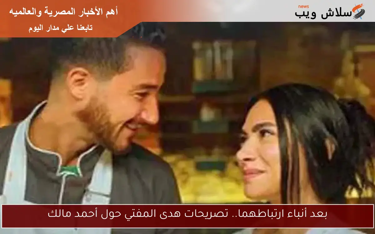 بعد أنباء ارتباطهما.. تصريحات هدى المفتي حول أحمد مالك
