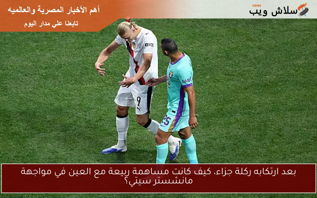 بعد ارتكابه ركلة جزاء، كيف كانت مساهمة ربيعة مع العين في مواجهة مانشستر سيتي؟