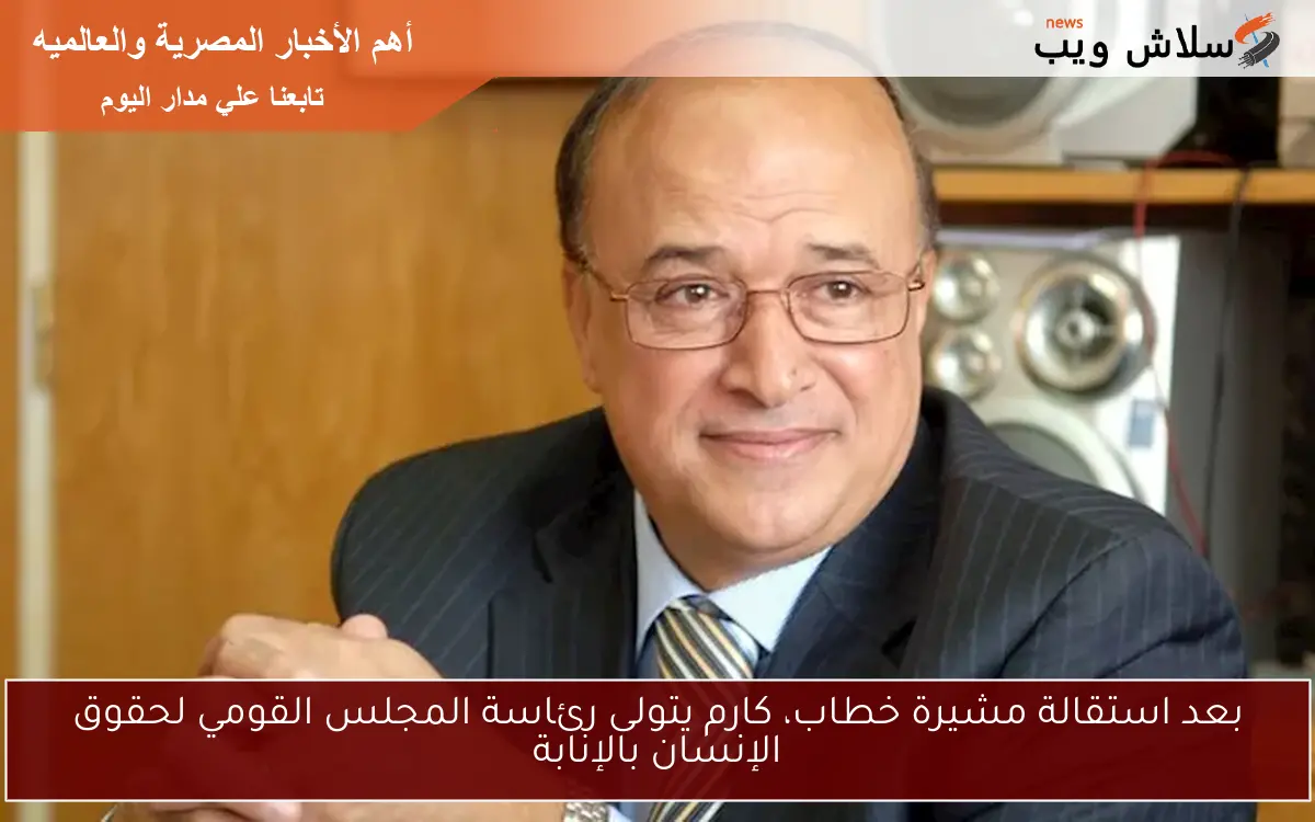 بعد استقالة مشيرة خطاب، كارم يتولى رئاسة المجلس القومي لحقوق الإنسان بالإنابة 2 بعد استقالة مشيرة خطاب، كارم يتولى رئاسة المجلس القومي لحقوق الإنسان بالإنابة