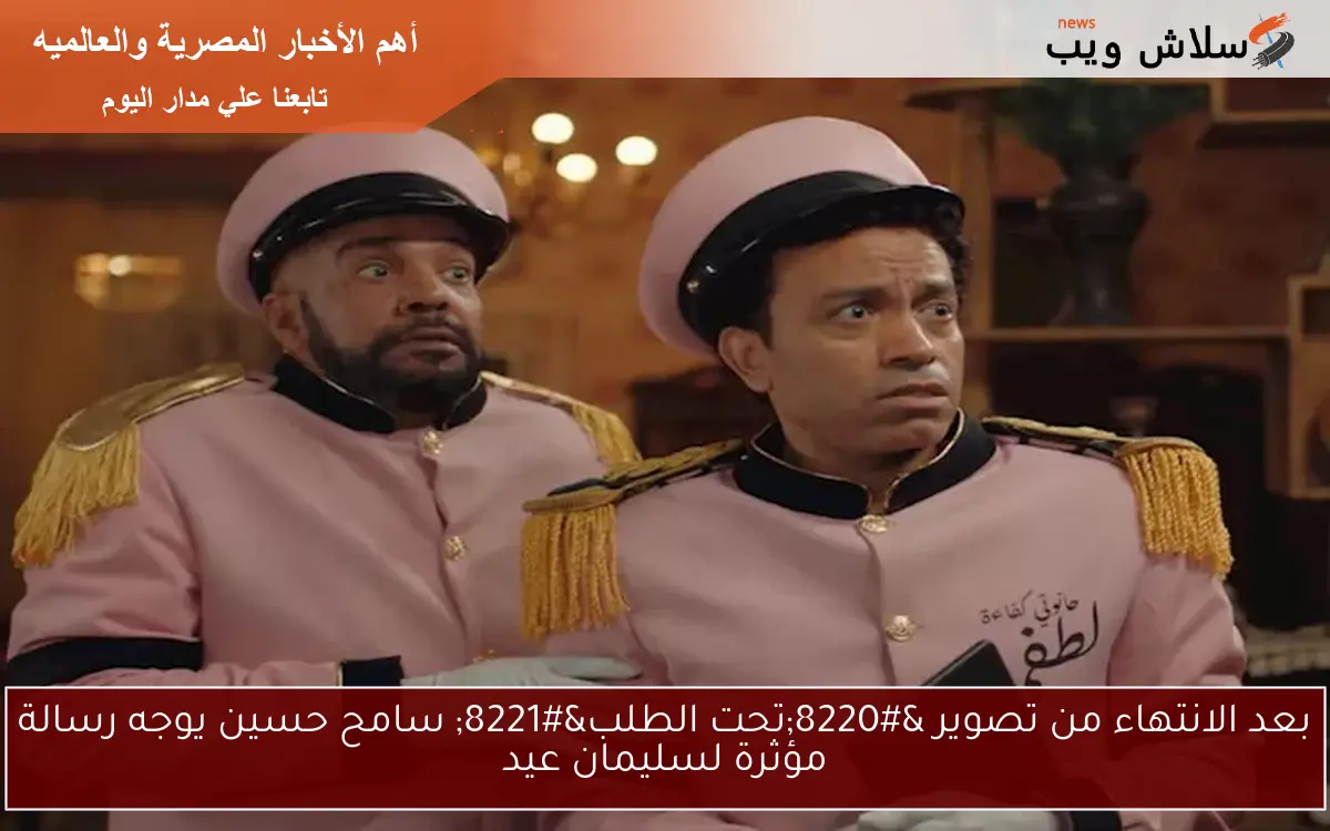 بعد الانتهاء من تصوير "تحت الطلب" سامح حسين يوجه رسالة مؤثرة لسليمان عيد 2 بعد الانتهاء من تصوير “تحت الطلب” سامح حسين يوجه رسالة مؤثرة لسليمان عيد