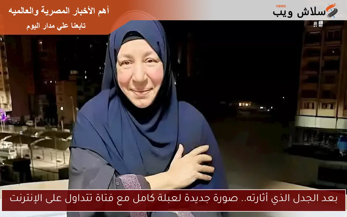 بعد الجدل الذي أثارته.. صورة جديدة لعبلة كامل مع فتاة تتداول على الإنترنت