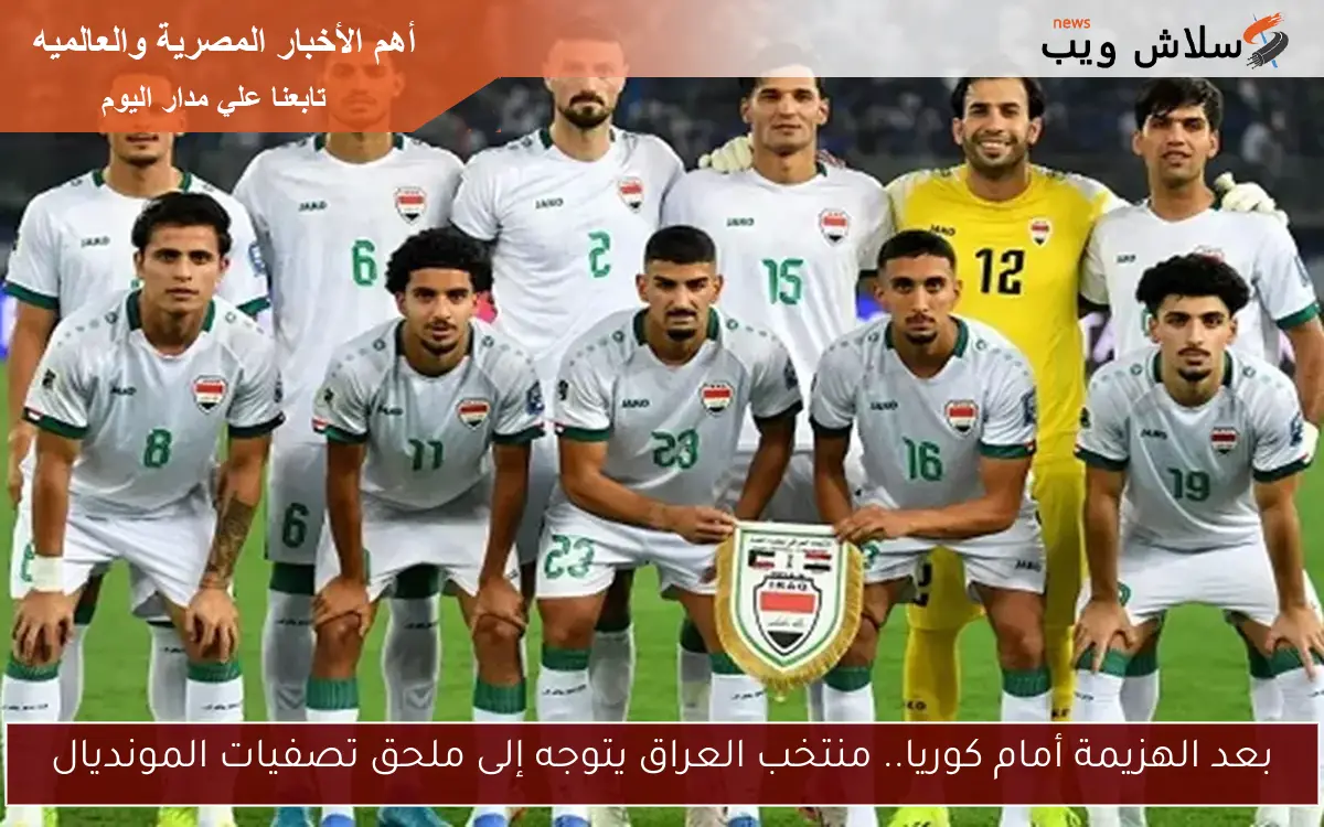 بعد الهزيمة أمام كوريا.. منتخب العراق يتوجه إلى ملحق تصفيات المونديال 2 بعد الهزيمة أمام كوريا.. منتخب العراق يتوجه إلى ملحق تصفيات المونديال