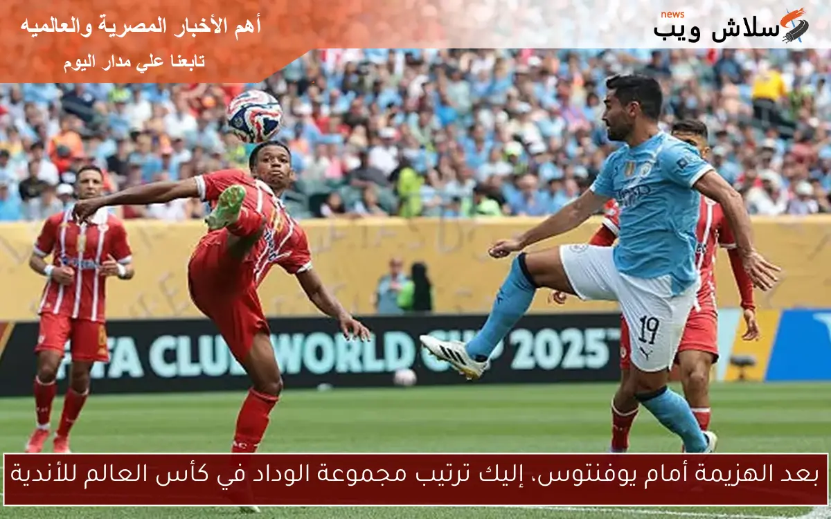 بعد الهزيمة أمام يوفنتوس، إليك ترتيب مجموعة الوداد في كأس العالم للأندية