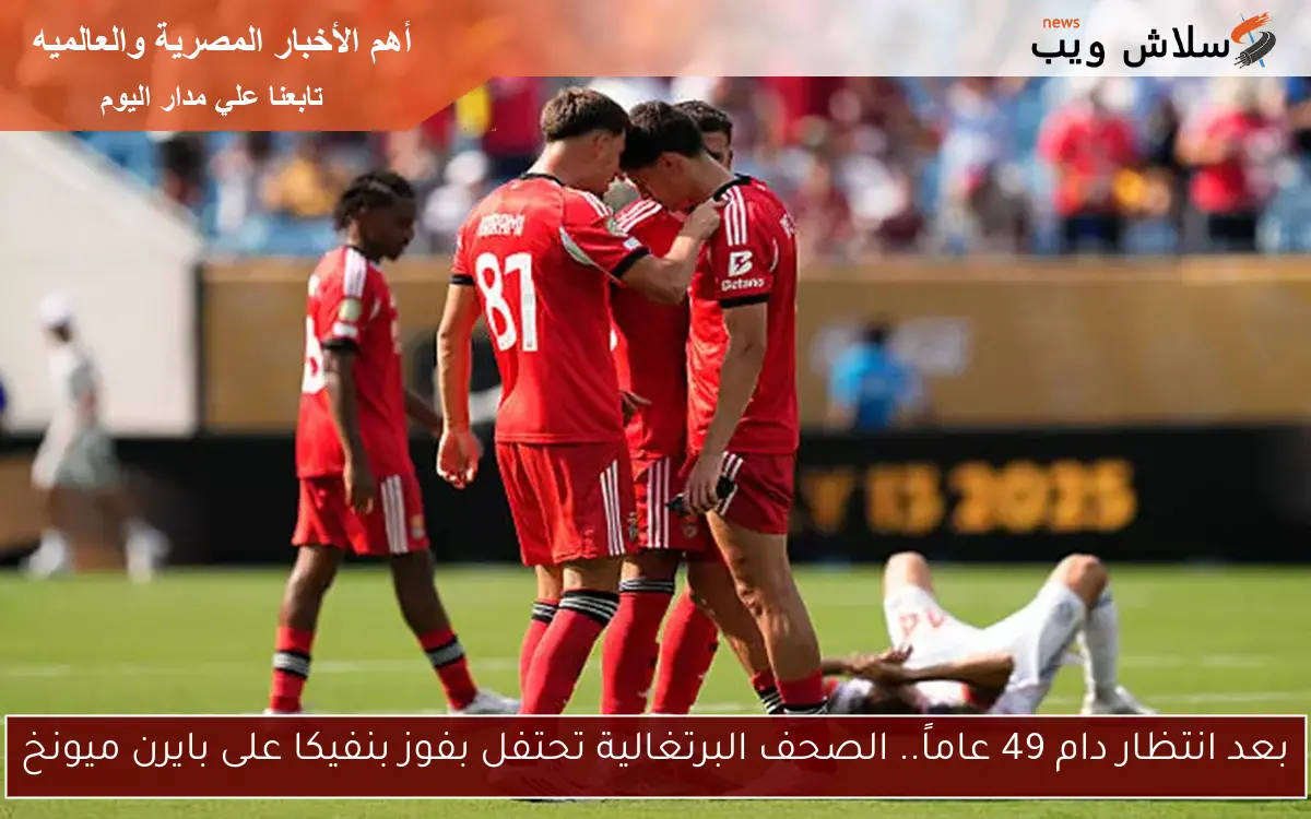 بعد انتظار دام 49 عاماً.. الصحف البرتغالية تحتفل بفوز بنفيكا على بايرن ميونخ
