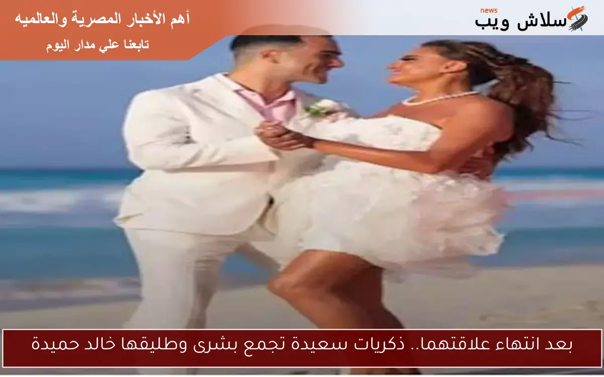 بعد انتهاء علاقتهما.. ذكريات سعيدة تجمع بشرى وطليقها خالد حميدة 2 بعد انتهاء علاقتهما.. ذكريات سعيدة تجمع بشرى وطليقها خالد حميدة
