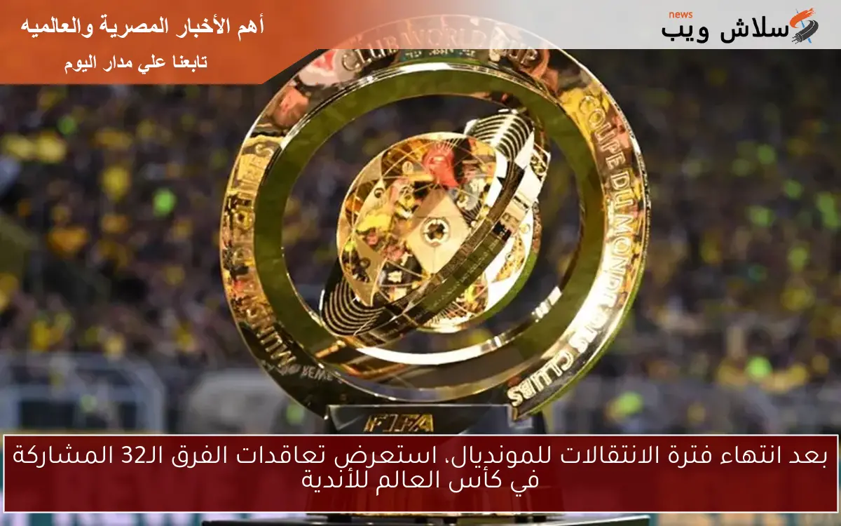 بعد انتهاء فترة الانتقالات للمونديال، استعرض تعاقدات الفرق الـ32 المشاركة في كأس العالم للأندية 2 بعد انتهاء فترة الانتقالات للمونديال، استعرض تعاقدات الفرق الـ32 المشاركة في كأس العالم للأندية
