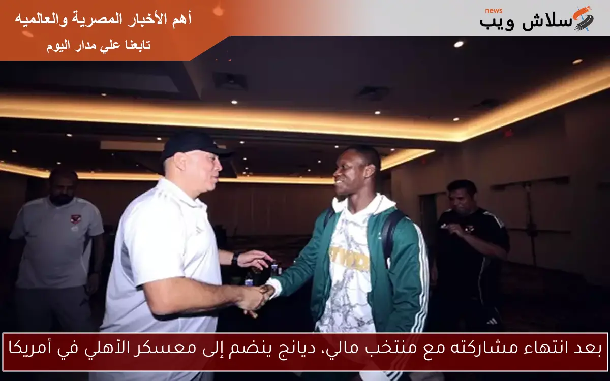 بعد انتهاء مشاركته مع منتخب مالي، ديانج ينضم إلى معسكر الأهلي في أمريكا 2 بعد انتهاء مشاركته مع منتخب مالي، ديانج ينضم إلى معسكر الأهلي في أمريكا