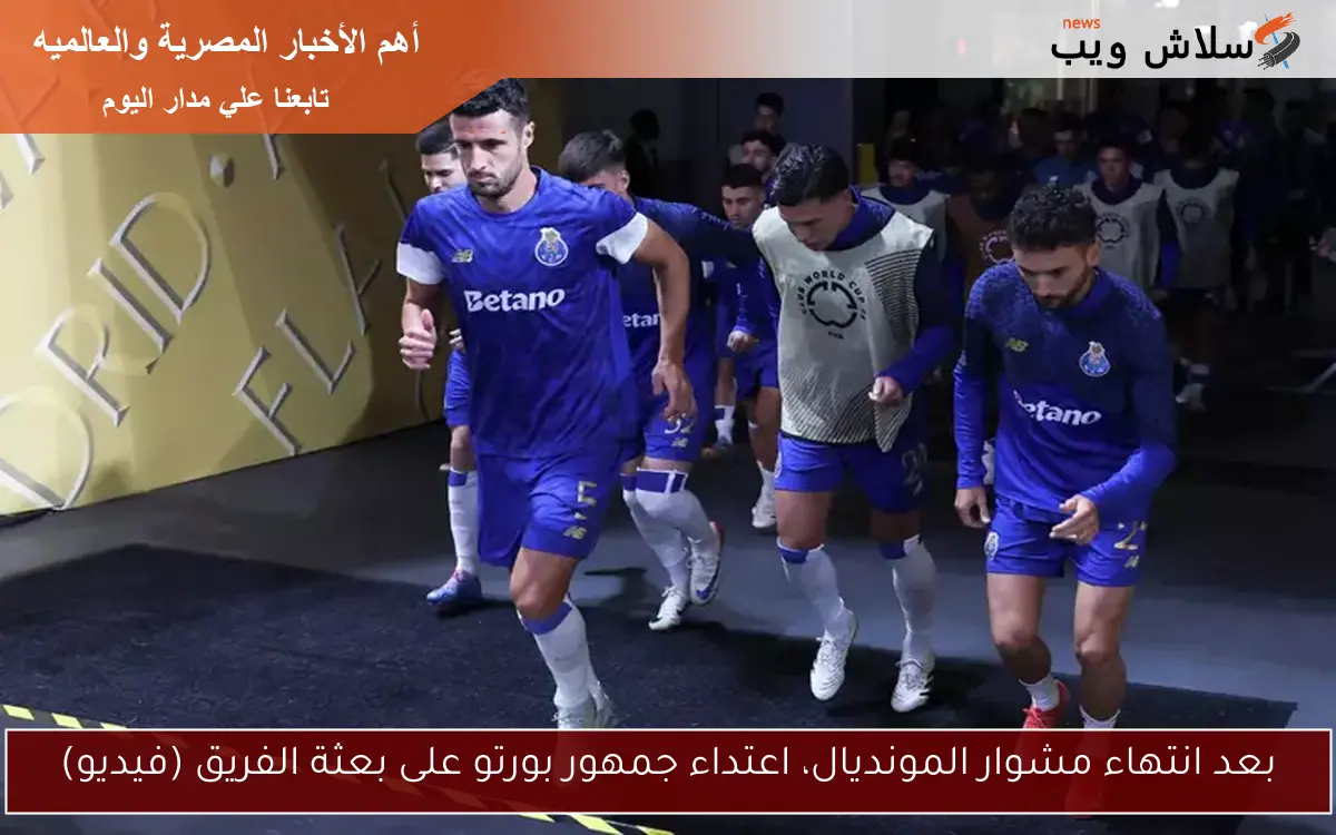 بعد انتهاء مشوار المونديال، اعتداء جمهور بورتو على بعثة الفريق (فيديو)